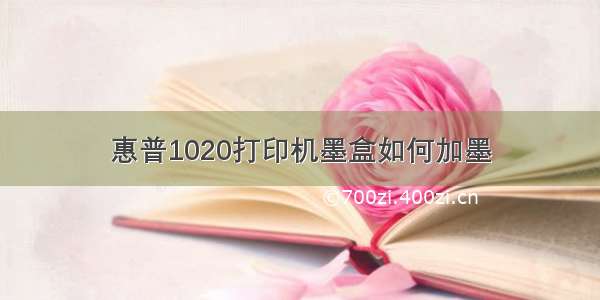 惠普1020打印机墨盒如何加墨