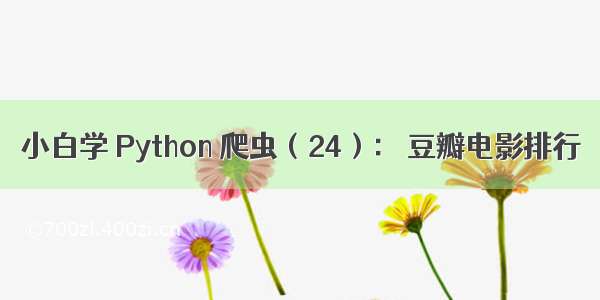 小白学 Python 爬虫（24）： 豆瓣电影排行