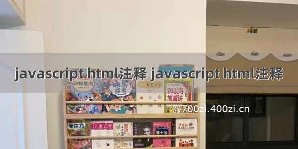 javascript html注释 javascript html注释