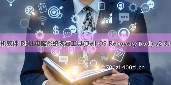 戴尔修复计算机软件 DELL电脑系统恢复工具(Dell OS Recovery Tool) v2.3.6066官方版...