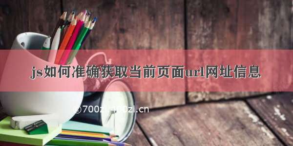 js如何准确获取当前页面url网址信息