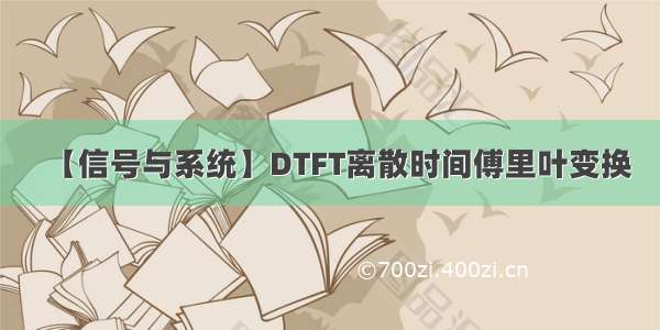 【信号与系统】DTFT离散时间傅里叶变换