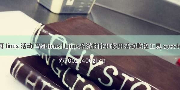 马哥 linux 活动 马哥linux | Linux系统性能和使用活动监控工具 sysstat