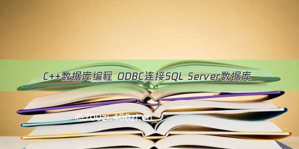 C++数据库编程 ODBC连接SQL Server数据库