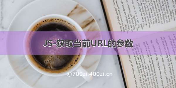 JS-获取当前URL的参数