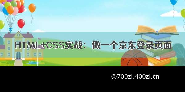 HTML+CSS实战：做一个京东登录页面