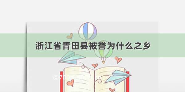 浙江省青田县被誉为什么之乡