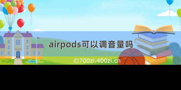 airpods可以调音量吗