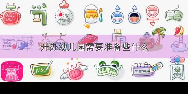 开办幼儿园需要准备些什么