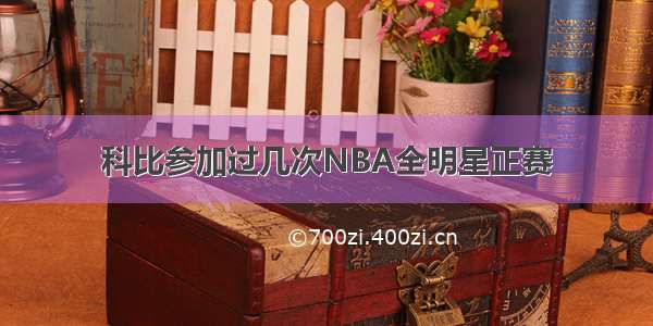 科比参加过几次NBA全明星正赛