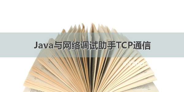 Java与网络调试助手TCP通信