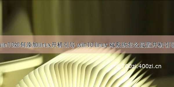 win10如何添加linux开机引导 win10 linux 双系统怎么设置开机引导