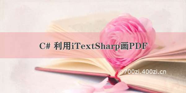 C# 利用iTextSharp画PDF