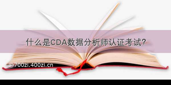 什么是CDA数据分析师认证考试？