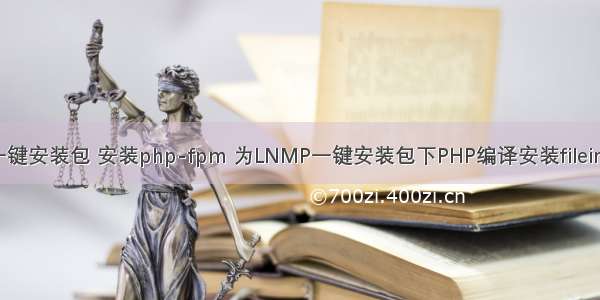 lnmp一键安装包 安装php-fpm 为LNMP一键安装包下PHP编译安装fileinfo扩展