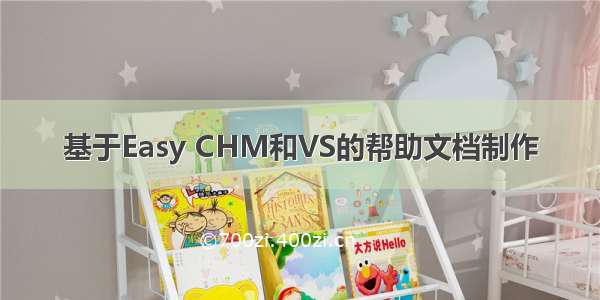 基于Easy CHM和VS的帮助文档制作