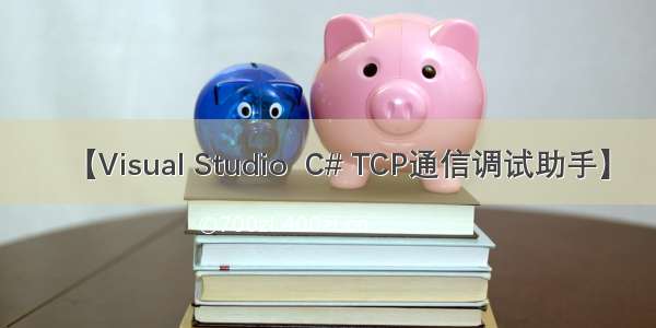 【Visual Studio  C# TCP通信调试助手】