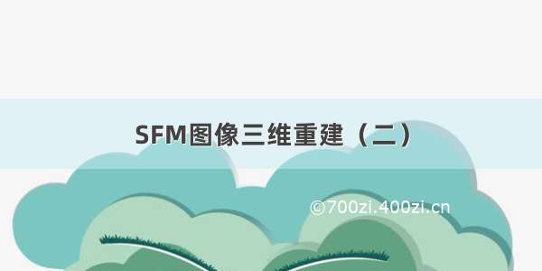 SFM图像三维重建（二）