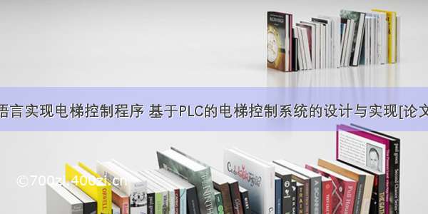 在plc中用c语言实现电梯控制程序 基于PLC的电梯控制系统的设计与实现[论文+答辩ppt+