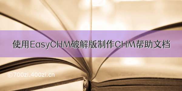 使用EasyCHM破解版制作CHM帮助文档