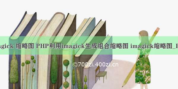 php imagick 缩略图 PHP利用imagick生成组合缩略图 imagick缩略图_PHP教程