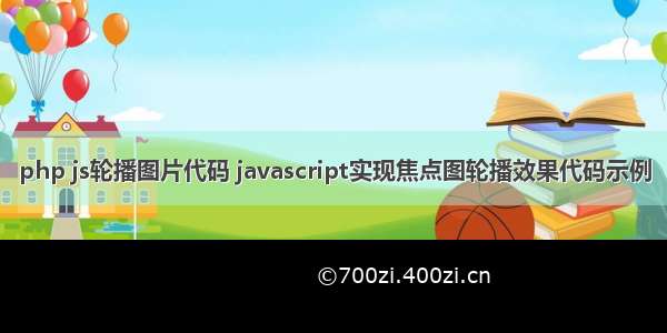 php js轮播图片代码 javascript实现焦点图轮播效果代码示例