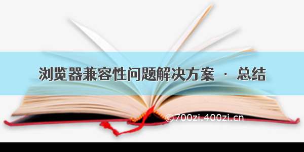 浏览器兼容性问题解决方案 · 总结