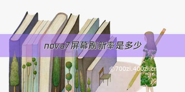 nova7屏幕刷新率是多少