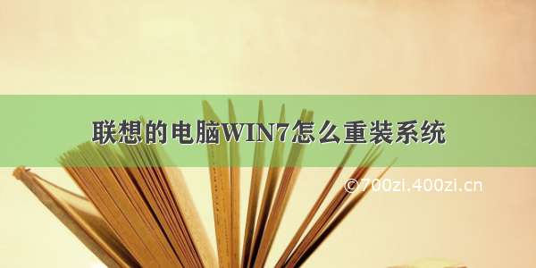 联想的电脑WIN7怎么重装系统