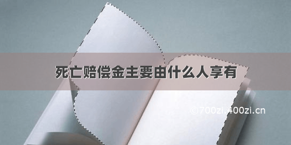 死亡赔偿金主要由什么人享有