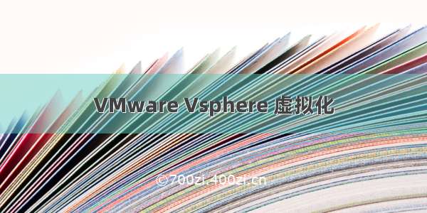 VMware Vsphere 虚拟化