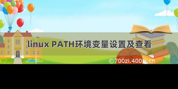 linux PATH环境变量设置及查看