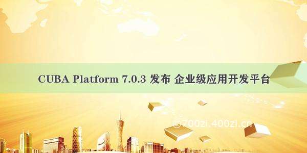 CUBA Platform 7.0.3 发布 企业级应用开发平台