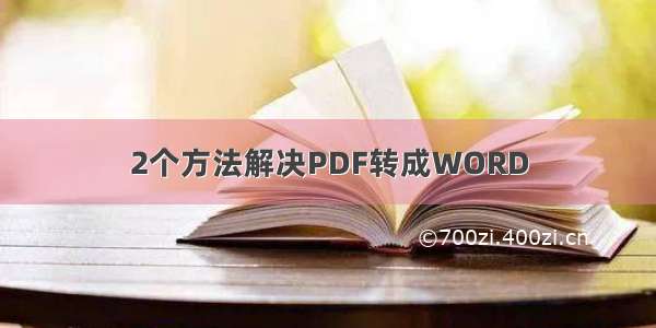 2个方法解决PDF转成WORD