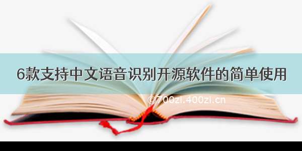 6款支持中文语音识别开源软件的简单使用