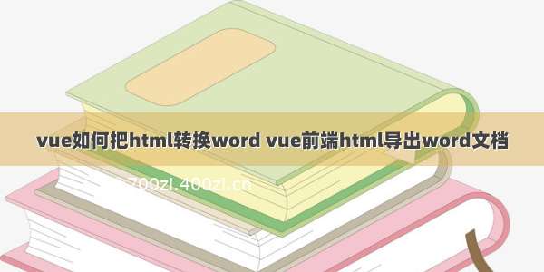 vue如何把html转换word vue前端html导出word文档