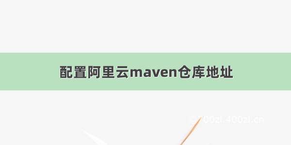 配置阿里云maven仓库地址