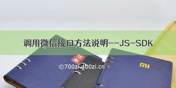 调用微信接口方法说明--JS-SDK