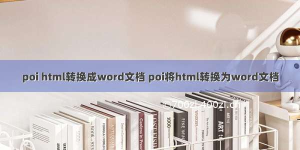 poi html转换成word文档 poi将html转换为word文档