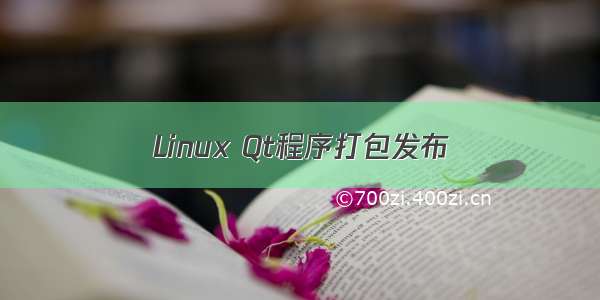 Linux Qt程序打包发布