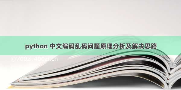 python 中文编码乱码问题原理分析及解决思路