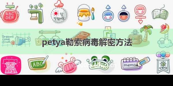 petya勒索病毒解密方法