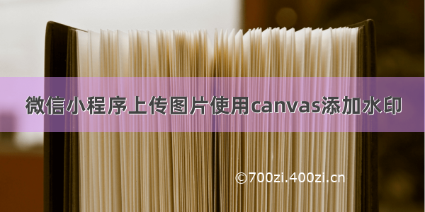 微信小程序上传图片使用canvas添加水印