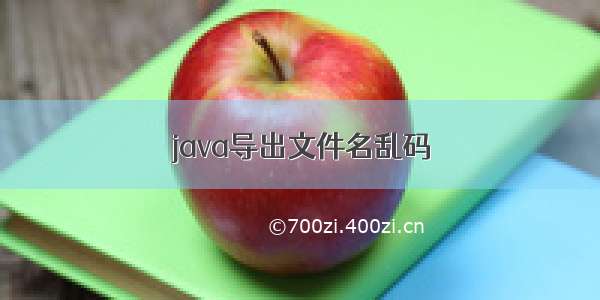 java导出文件名乱码