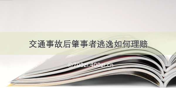 交通事故后肇事者逃逸如何理赔