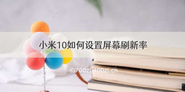 小米10如何设置屏幕刷新率