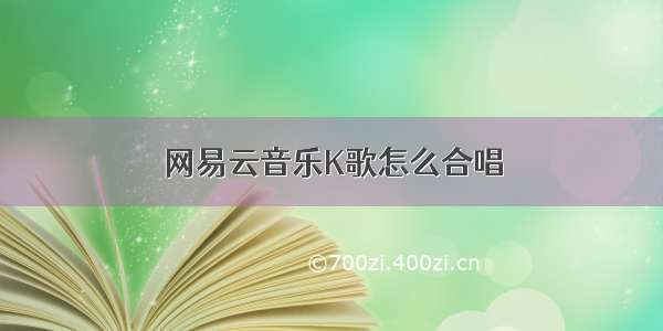 网易云音乐K歌怎么合唱