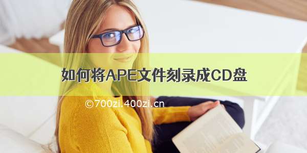 如何将APE文件刻录成CD盘