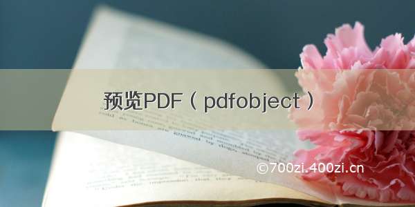 预览PDF（pdfobject）