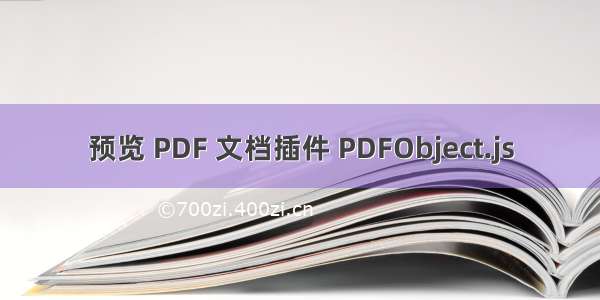 预览 PDF 文档插件 PDFObject.js